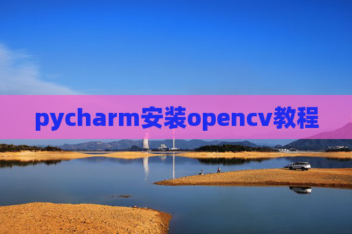 pycharm安装opencv教程
