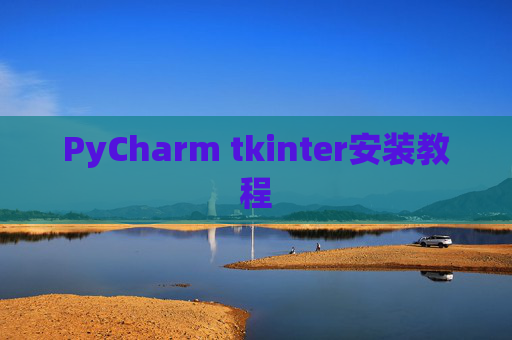 PyCharm tkinter安装教程