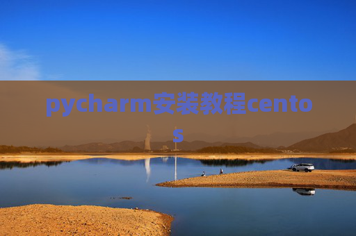 pycharm安装教程centos
